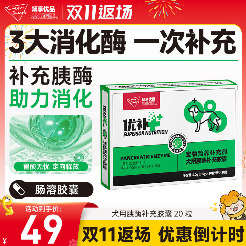畅享优品营养补充剂宠物犬用胰酶胶囊胰宝胰腺炎补充消化酶消瘦