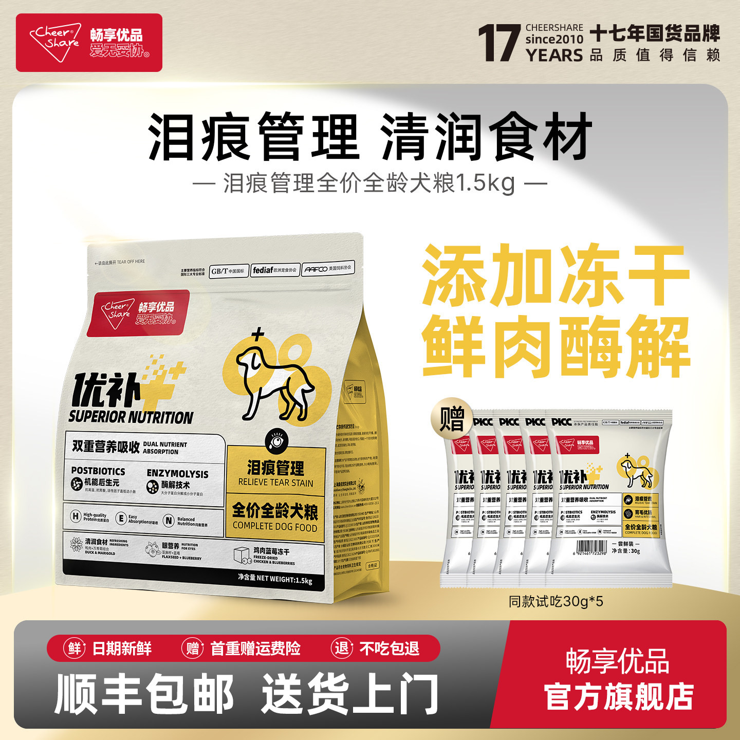 畅享优品万寿菊泪痕管理冻干狗粮