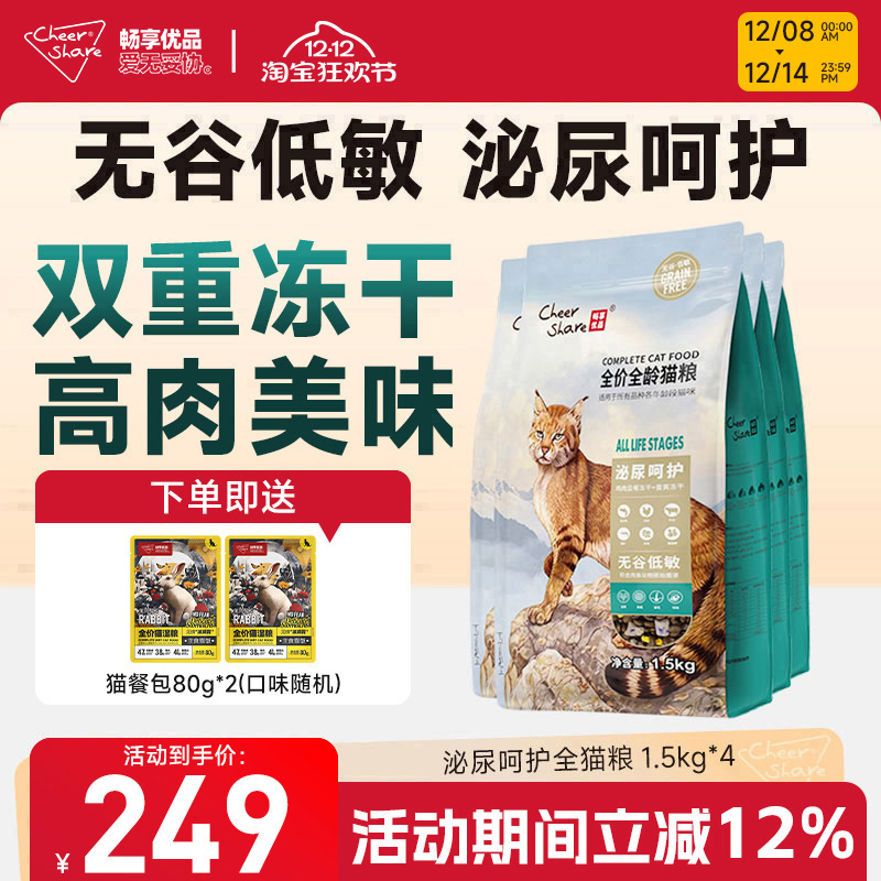 畅享无谷高肉护泌尿冻干猫粮6kg