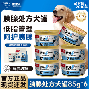 畅享优品优补PD低脂处方狗罐头易消化适用胰腺胰脏犬罐头85g 6罐
