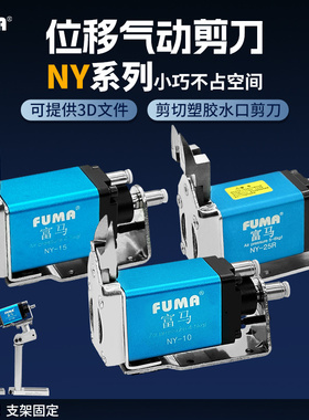 富马FUMA自动化气动剪刀NY101525RAJL位移微型气剪塑胶强力剪钳