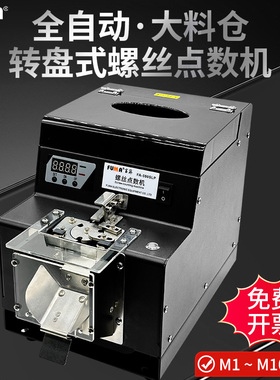 螺丝点数机FA-590SLP转盘式螺丝供料机自动数数显机螺钉计数器