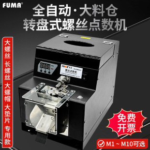 螺丝点数机FA 螺丝供料机自动数数显机螺钉计数器 590SLP转盘式