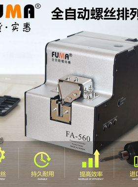 FUMA全自动螺丝机FA-560送料机螺钉排列机供给机数显手持式螺丝机