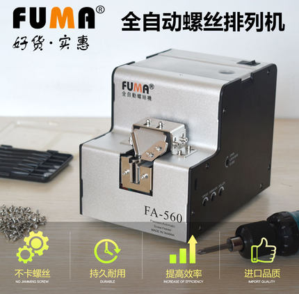 FUMA全自动螺丝机FA-560送料机螺钉排列机供给机数显手持式螺丝机
