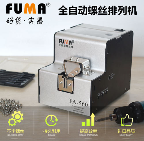 FUMA全自动螺丝机排列送料