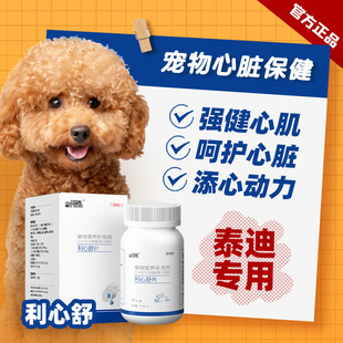 营养补充狗狗心脏肥大专用猫心肌保健心力咳喘衰竭 利心舒宠物正品