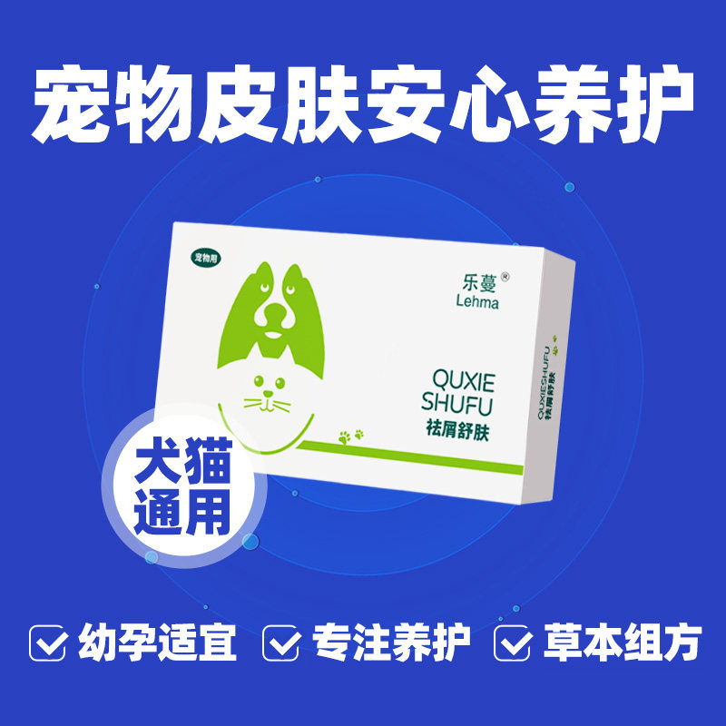 袪屑舒肤营养补充剂猫藓内服猫咪皮肤脱毛宠物黑下巴痒狗皮屑抓挠