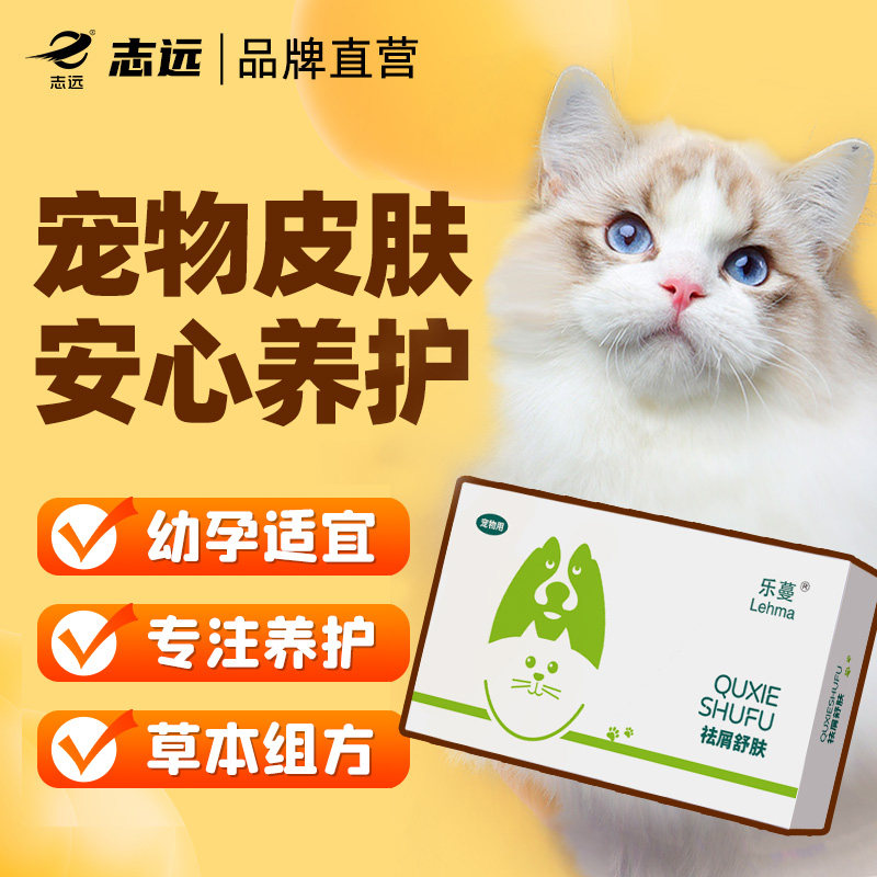 袪屑舒肤营养补充剂猫内服藓狗狗猫咪斑秃掉毛癣抓痒皮肤宠物专用