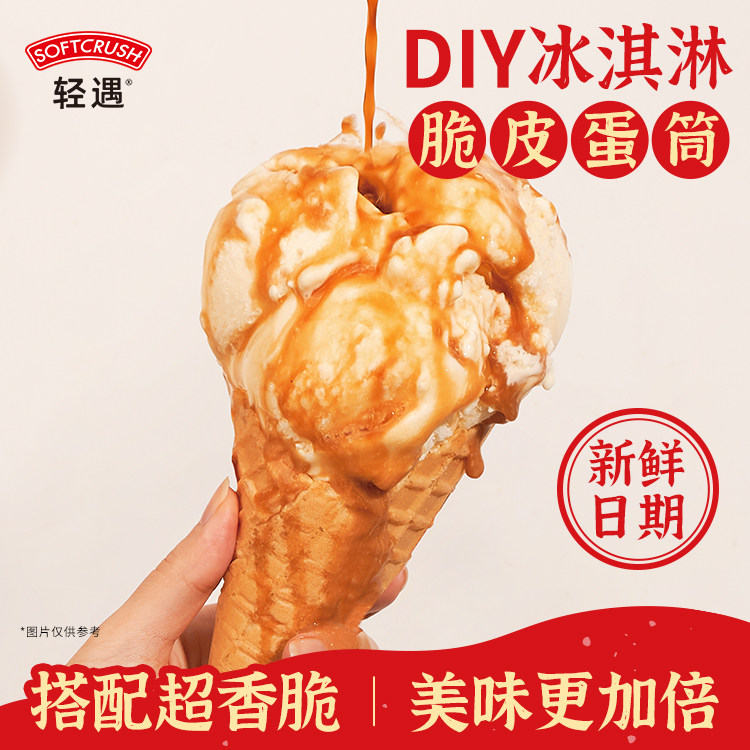 轻遇冰淇淋脆皮华夫蛋筒家庭DIY雪糕甜筒20支装,水产肉类/新鲜蔬果/熟食,冰淇淋/冻品,淘宝优惠券,粉丝福利购,淘宝优惠卷