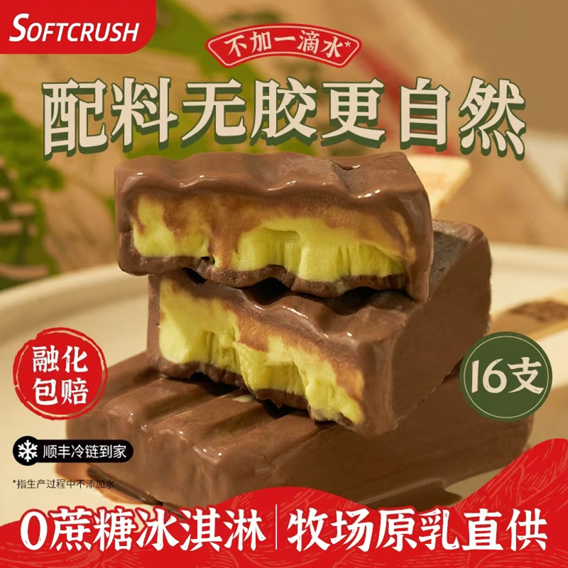 轻遇0蔗糖牛乳冰淇淋黑巧开心果雪糕78g*16支多口味棒冰冷饮甜品