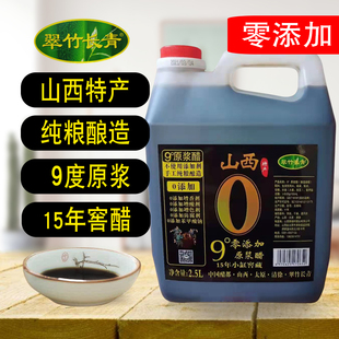 翠竹长青15年9度零添加山西清徐老陈醋特产5斤纯粮酿造正宗原浆醋