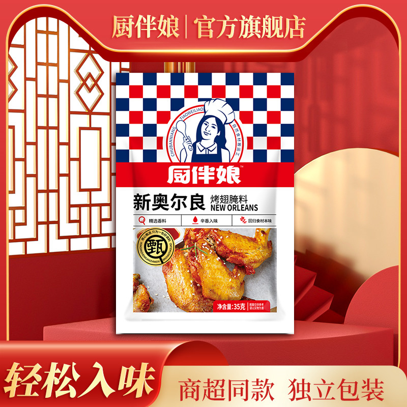 厨伴娘奥尔良烤翅腌料家用烧烤