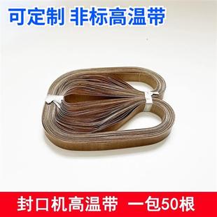 无接口封口带全自动高温皮带隔热带热封条导高温布封口机配件大全