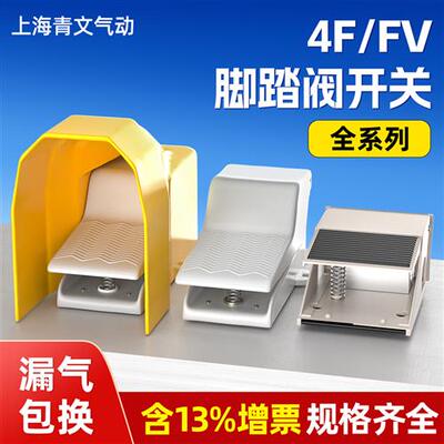 气动脚踏阀4F210-08气缸脚踩脚踏板开关FV420气阀换向阀控制阀320