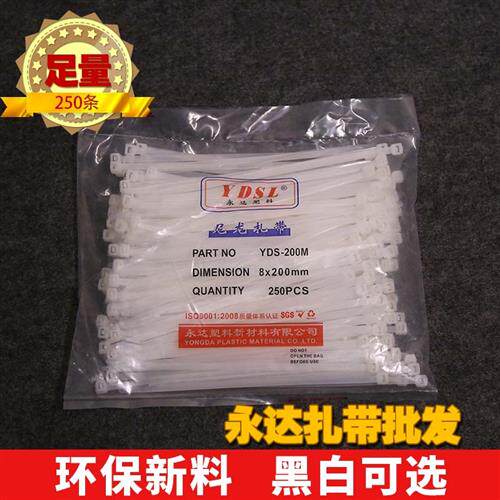 永达塑料8x200 250条(实宽5.0mm)自锁式捆绑束线尼龙扎带黑色白色
