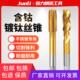 不锈钢专用丝锥 先端机用攻丝m2m3m4m5m6m8 含钴镀钛螺旋丝攻
