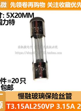 拍1件=20只 T3.15AL250VP 5*20mm 慢延时熔断玻璃保险丝管