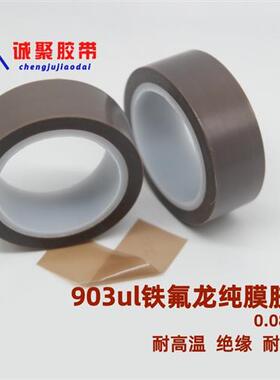 灰色铁氟龙膜胶带特氟龙薄膜胶带PTFE纯膜0.08mm耐高温胶带903ul