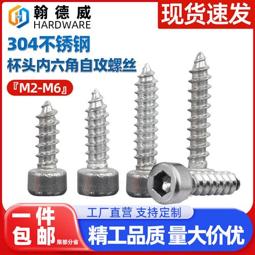 304不锈钢杯头内六角自攻螺丝圆柱头尖尾螺丝钉音响喇叭螺钉M2-M6