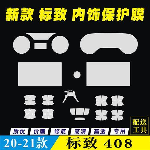 21款标致408仪表盘膜启动按键膜档位贴中控换档把手膜液晶萤幕保,汽车用品/电子/清洗/改装,漆面保护膜,淘宝优惠券,粉丝福利购,淘宝优惠卷