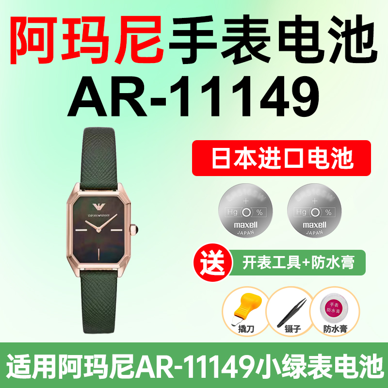 适用阿玛尼手表日本进口电池