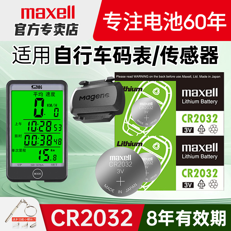 maxell纽扣电池适用自行车码表博格尔西格玛黑鸟迈金行者麦克赛尔日本进口CR2032百锐腾佳明捷安特踏频传感器