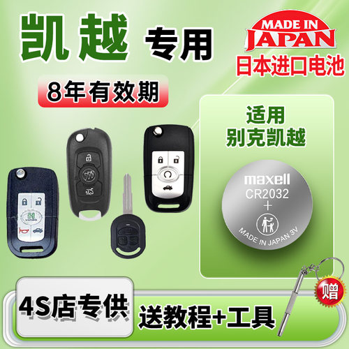 适用别克凯越汽车钥匙电池