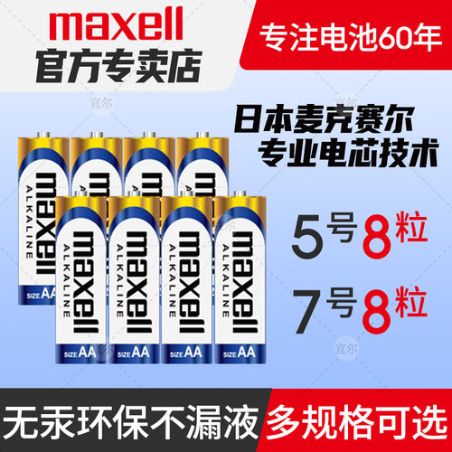 麦克赛尔粒装门锁汽车七号电池