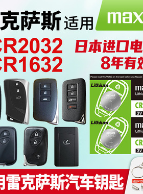 适用雷克萨斯nx200t 250 ct200 rx is300h ls430 450 500 遥控器汽车钥匙日本进口maxellCR2032纽扣电池1632