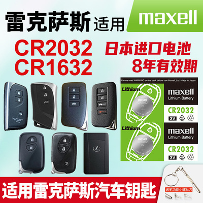 适用雷克萨斯汽车钥匙电池
