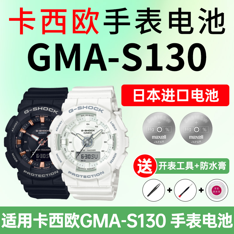 适用卡西欧手表电池GMA-S130