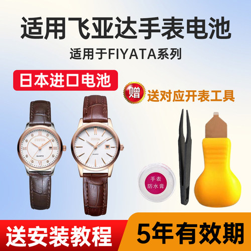 适用飞亚达手表日本进口电池