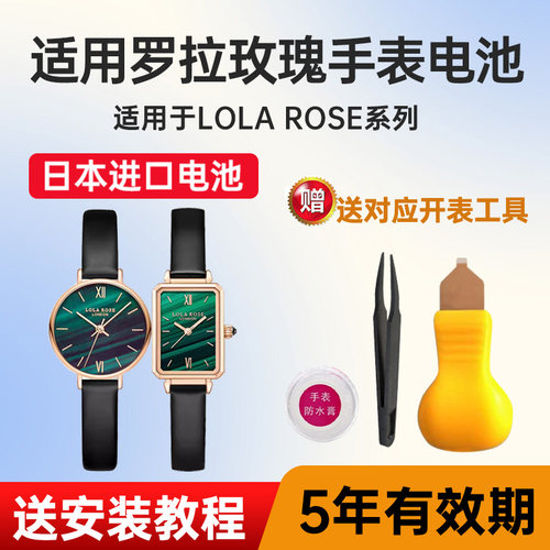 适用罗拉玫瑰手表电池