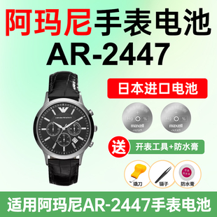 适用阿玛尼AR 2447手表电池Armani日本进口电池小颗粒电子