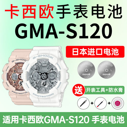 适用卡西欧手表电池GMA-S120
