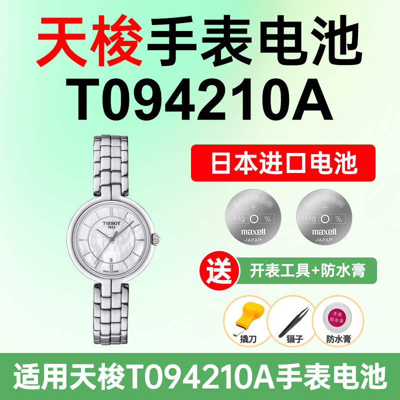 适用Tissot天梭手表电池T094210A