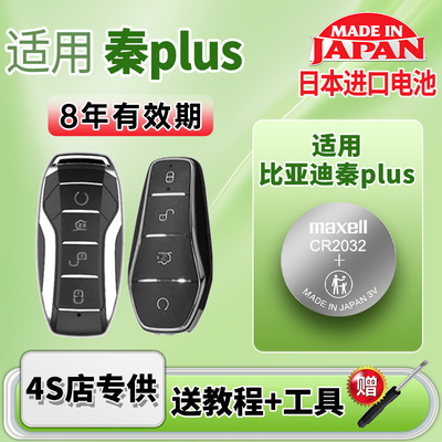 Maxell电池适用比亚迪秦PLUS钥匙