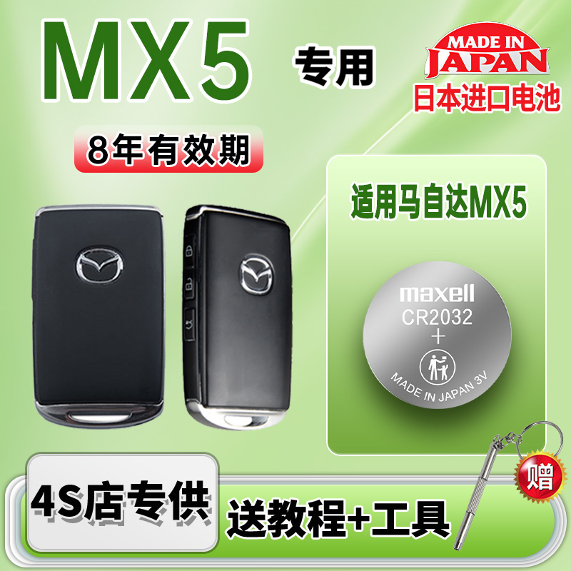 适用马自达汽车钥匙电池