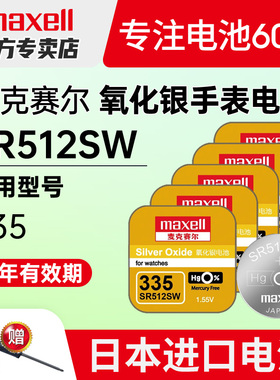 maxell麦克赛尔335手表电池SR512SW适用浪琴l4.209.4|21嘉岚女式205嘉兰241专用191石英纽扣电子原装日本进口