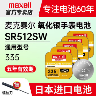 maxell麦克赛尔335手表电池SR512SW适用浪琴l4.209.4|21嘉岚女式205嘉兰241专用191石英纽扣电子原装日本进口