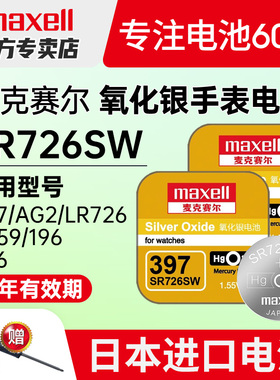 maxell麦克赛尔397手表电池SR726W/SW卡西欧5338BA-110/111/112女swatch专用BABY-G雷达通用AG2型号纽扣电子