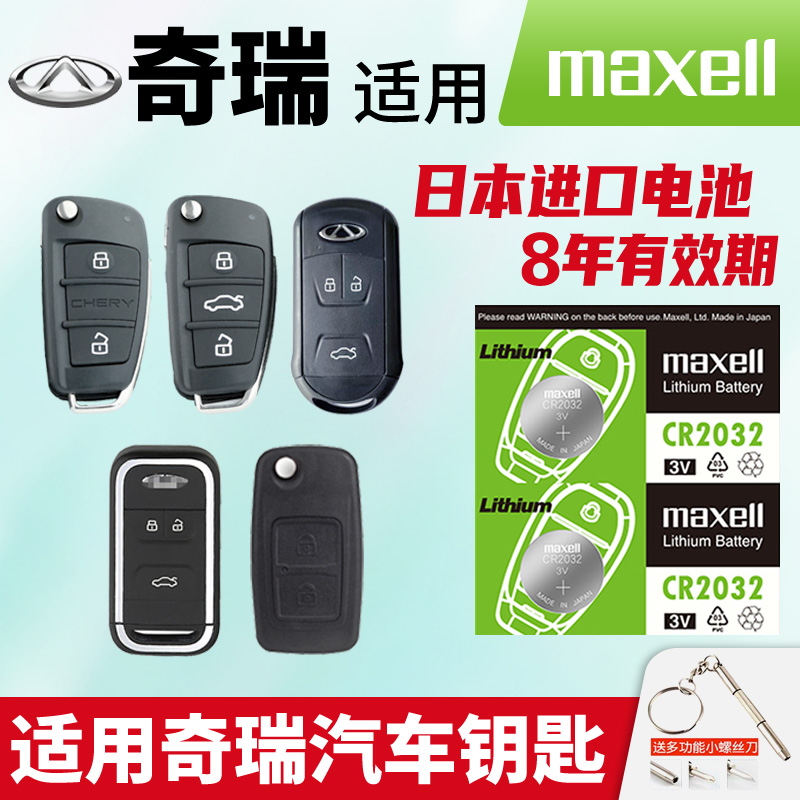 适用奇瑞汽车钥匙电池
