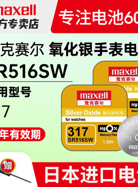 Maxell麦克赛尔317日本SR516SW手表电池适用swatch斯沃琪Skin专用5.8*1.6天梭ck天王飞亚达石英超薄纽扣电子