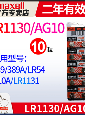 Maxell麦克赛尔AG10小纽扣电池 LR1130 L1131 LR54 389 390电子手表计算器1.5v碱性189温度计激光笔玩具10粒