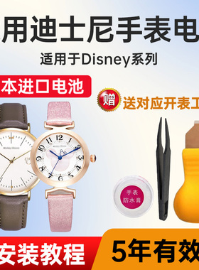 适用迪士尼手表电池MK-11004 11021 11044 11133 11175 11180 11195 11212 11224 11286进口电子