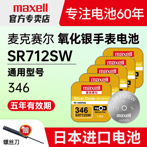 日本进口346手表电池SR712SW
