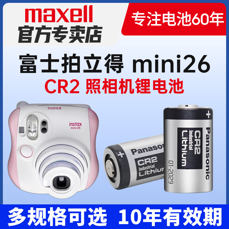 MAXELL电池适用拍立得mini25