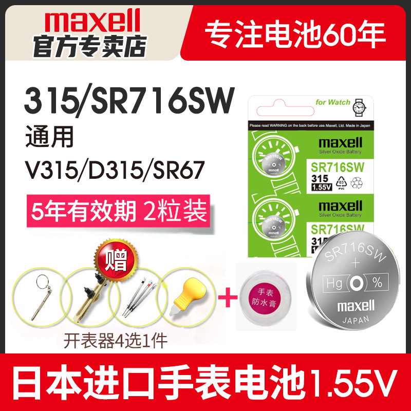 Maxell 315手表电池SR716SW适用雷达天王雷诺浪琴卡地亚斯沃琪SKIN swatch女石英日本进口小粒纽扣电子-封面