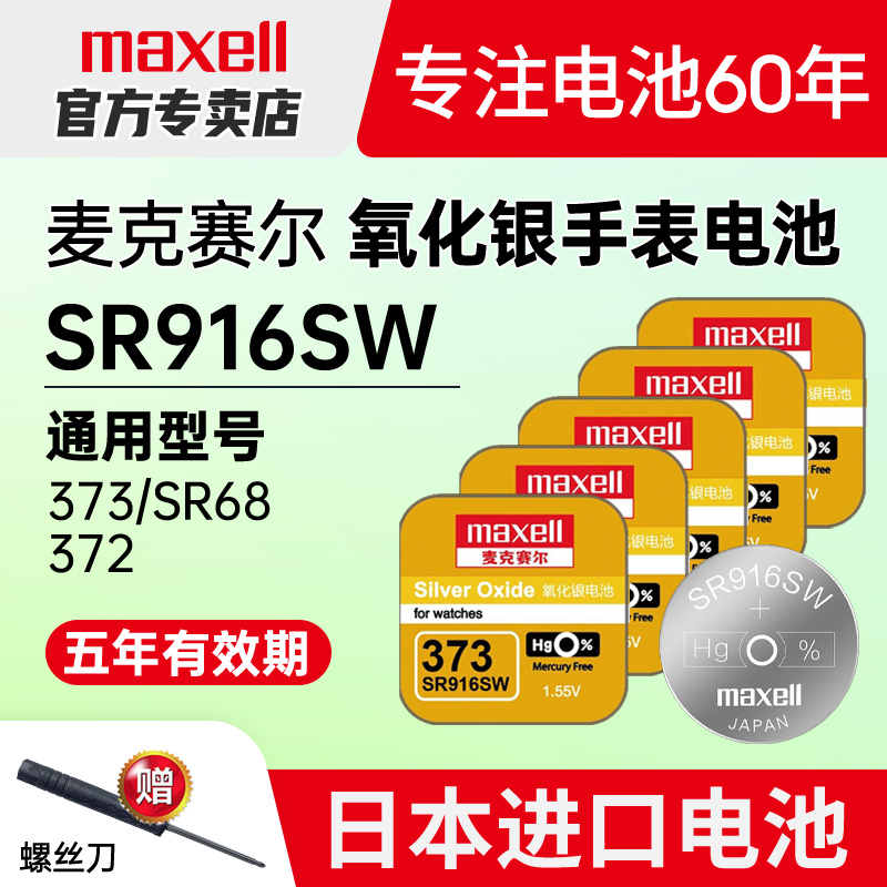 SR916SW手表电池maxell373